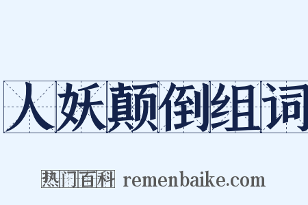 人妖颠倒组词是什么意思的图片